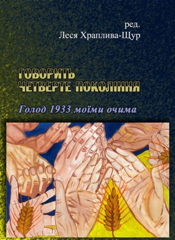 Говорить четверте покоління. Голод 1933 моїми очима