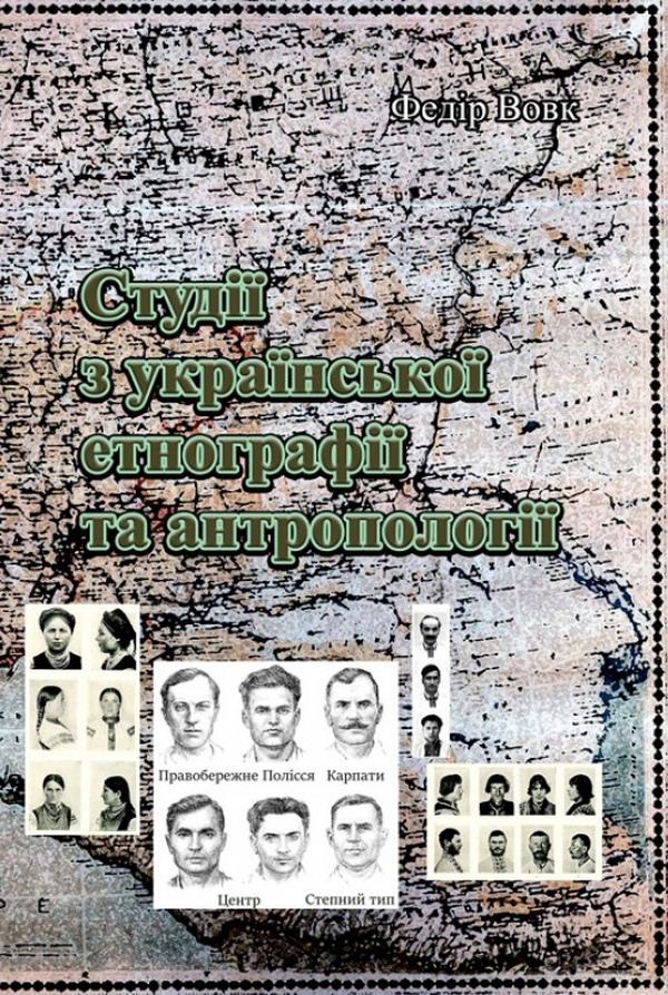 Студії з української етнографії та антропології (м'яка обкладинка)