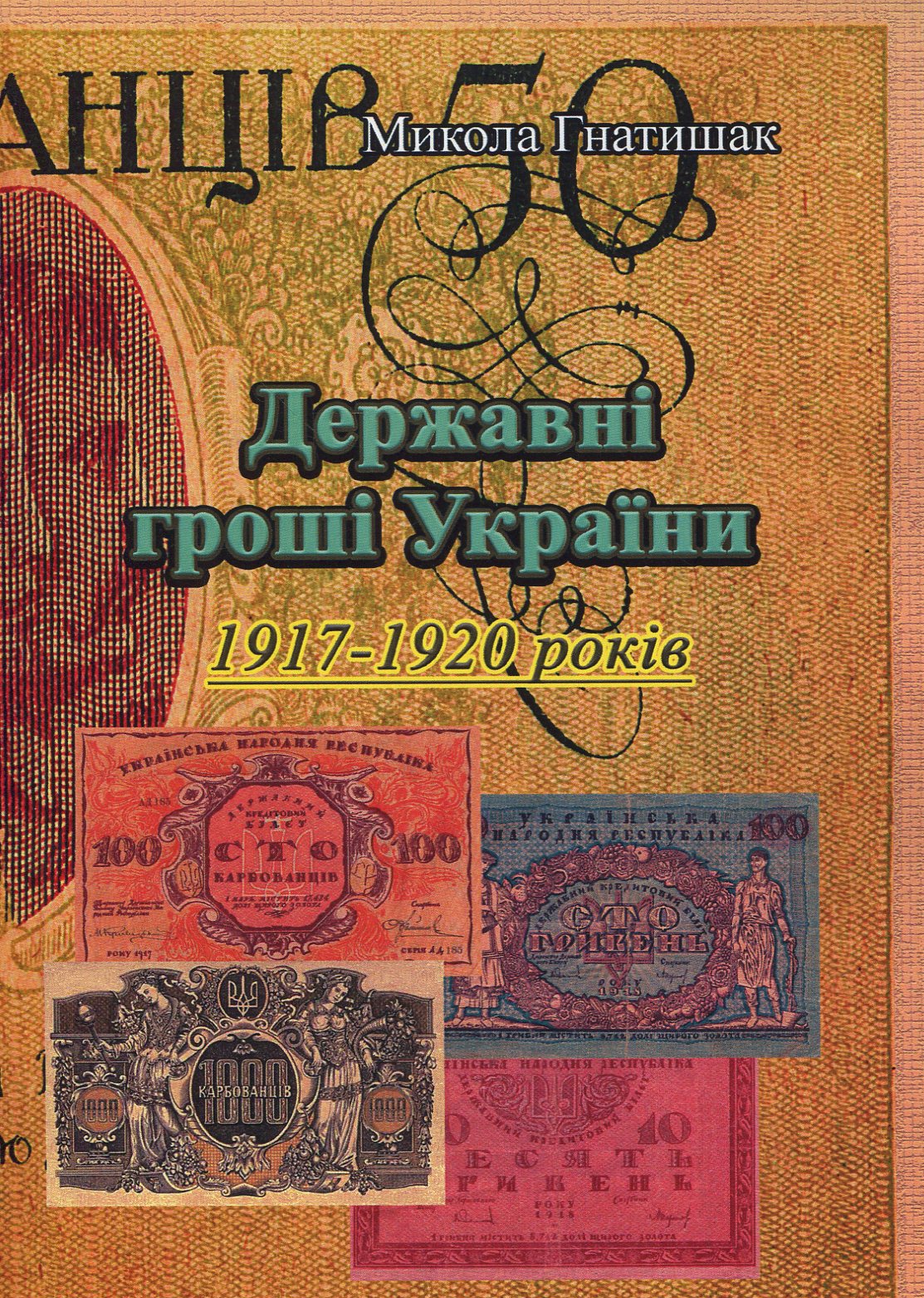 Державні гроші України 1917-1920 років