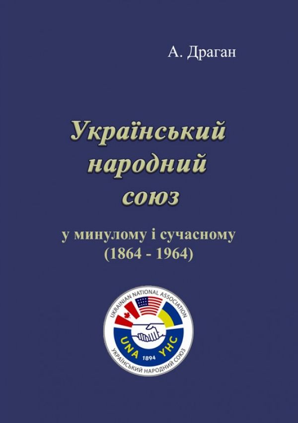 Український народний союз у минулому і сучасному (1864-1964)
