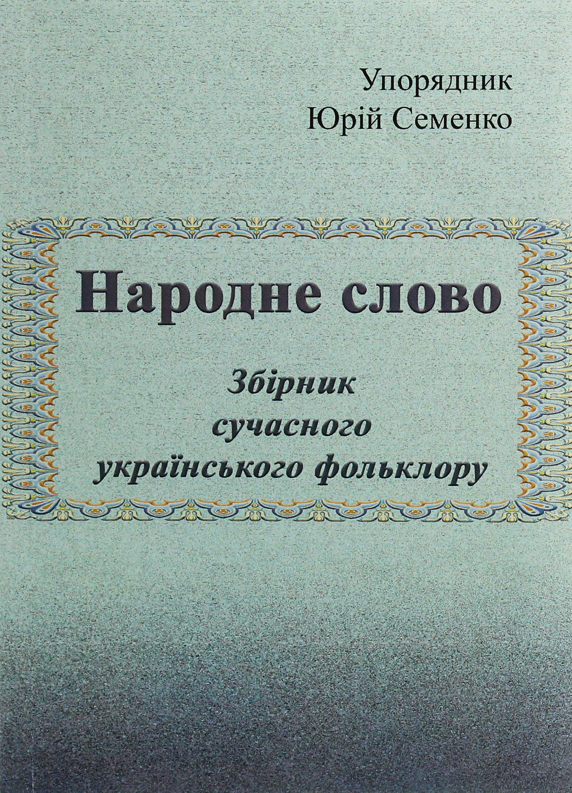 Народне слово. Збірник сучасного українського фольклору (репринтне видання)