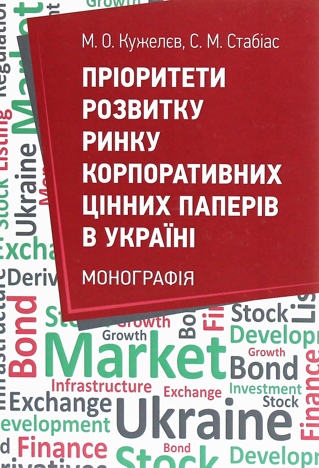 Пріоритети розвитку ринку корпоративних цінних паперів в Україні