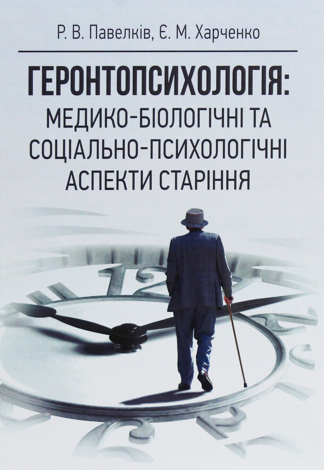 Геронтопсихологія. Медико-біологічні та соціально-психологічні аспекти старіння