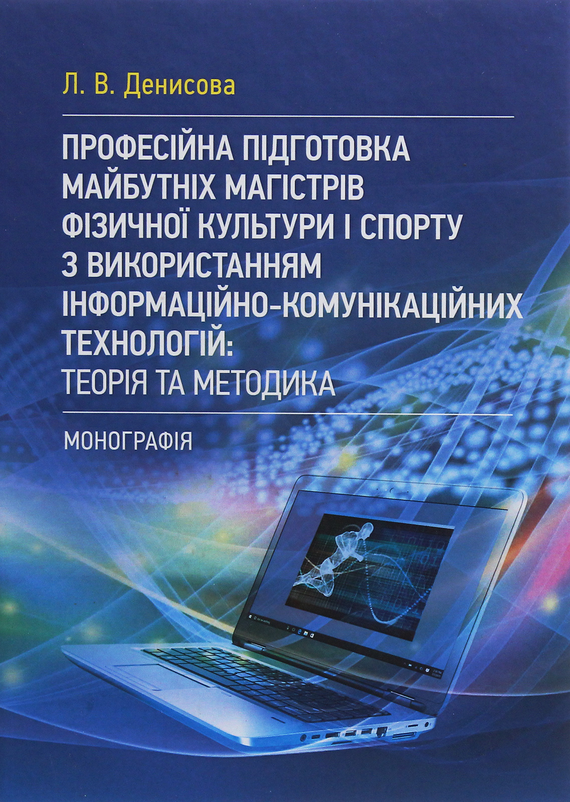 Професійна підготовка майбутніх магістрів фізичної культури і спорту з використанням інформаційно-комунікаційних технологій. Теорія та методика. Монографія