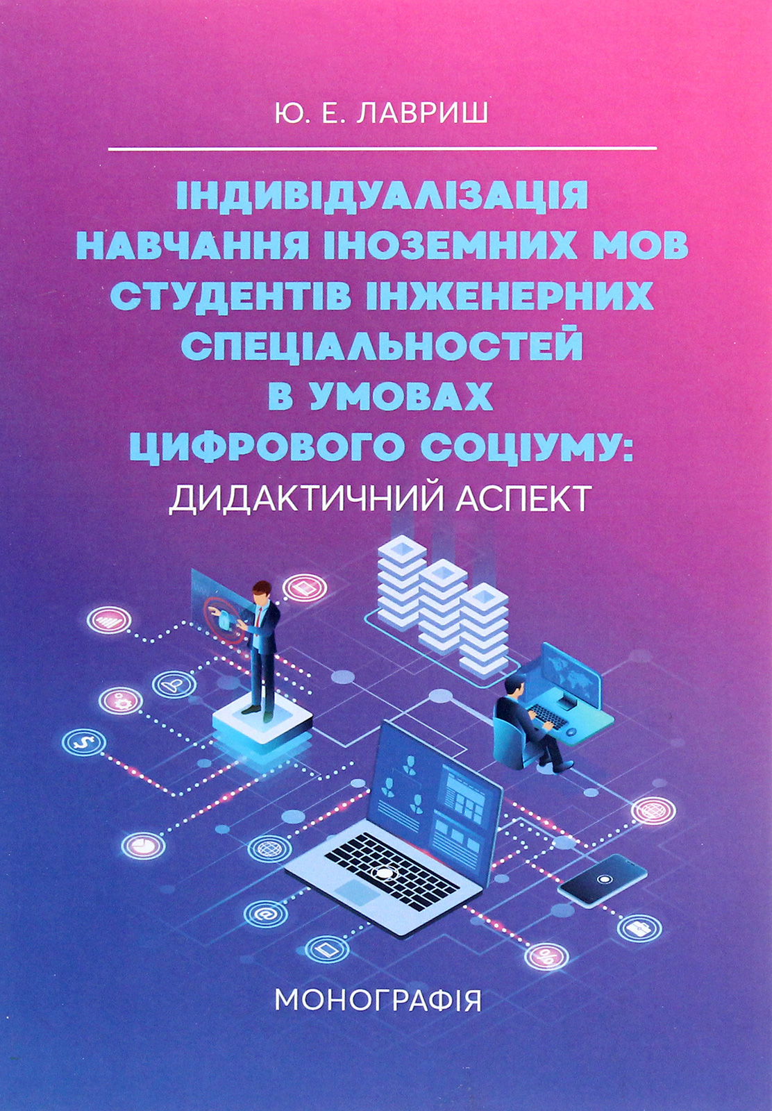 Індивідуалізація навчання іноземних мов студентів інженерних спеціальностей в умовах цифрового соціуму. Дидактичний аспект