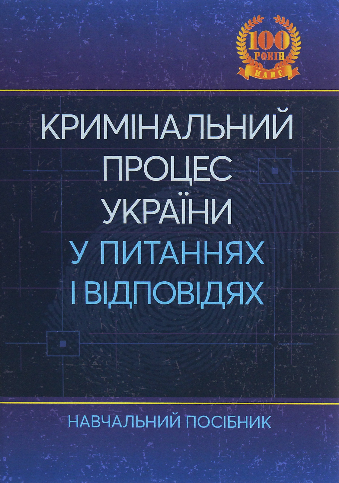 Кримінальний процес України у питаннях і відповідях