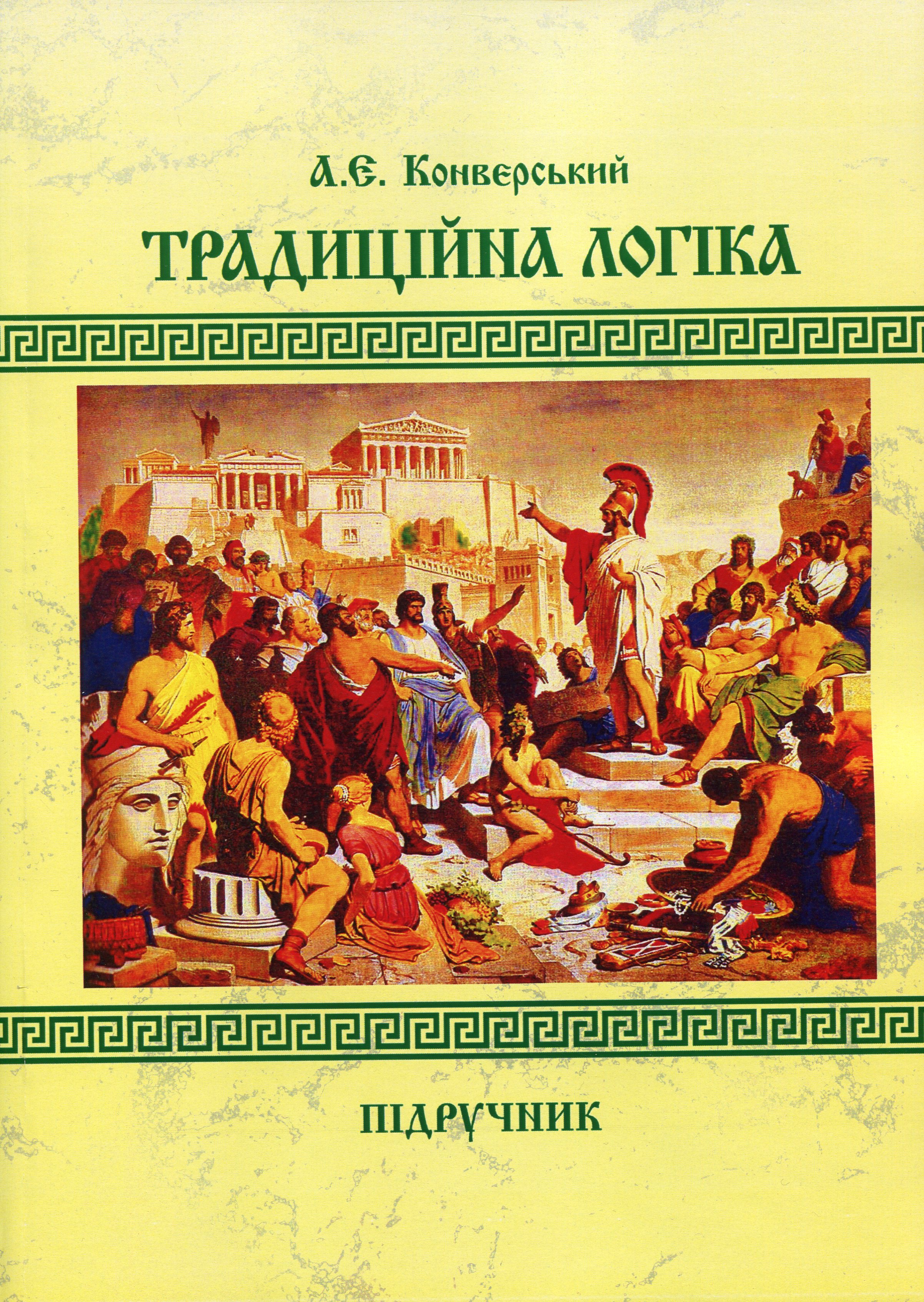 Традиційна логіка. Підручник