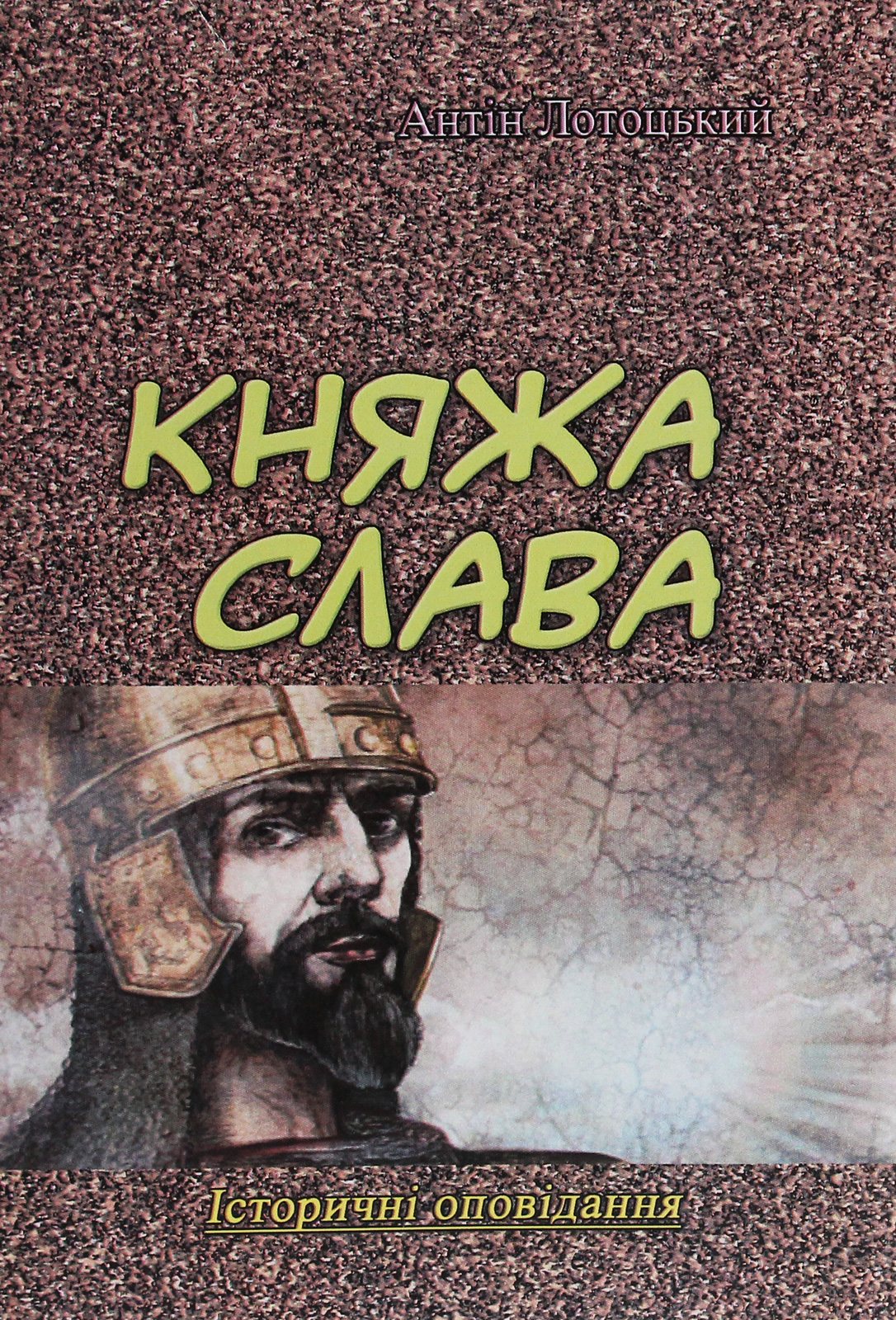 Княжа слава. Історичні оповідання