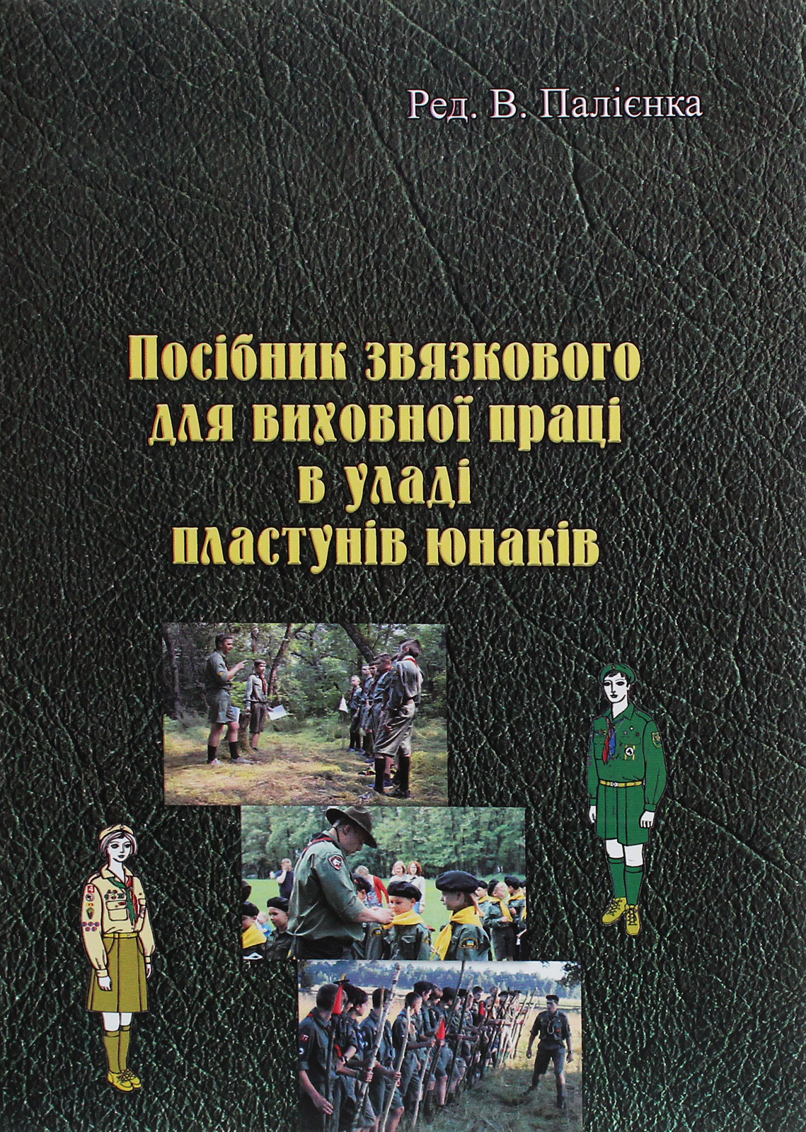 Посібник звязкового для виховної праці в уладі пластунів юнаків