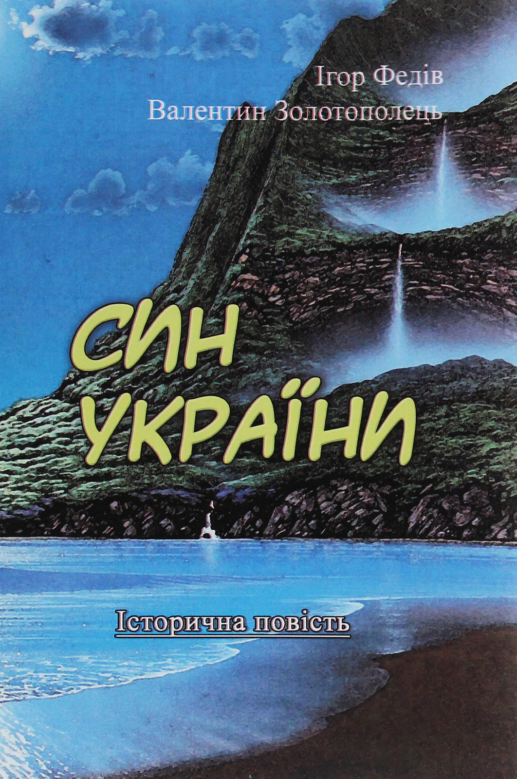 Син України. Історична повість у трьох частинах з ілюстраціями та мапою