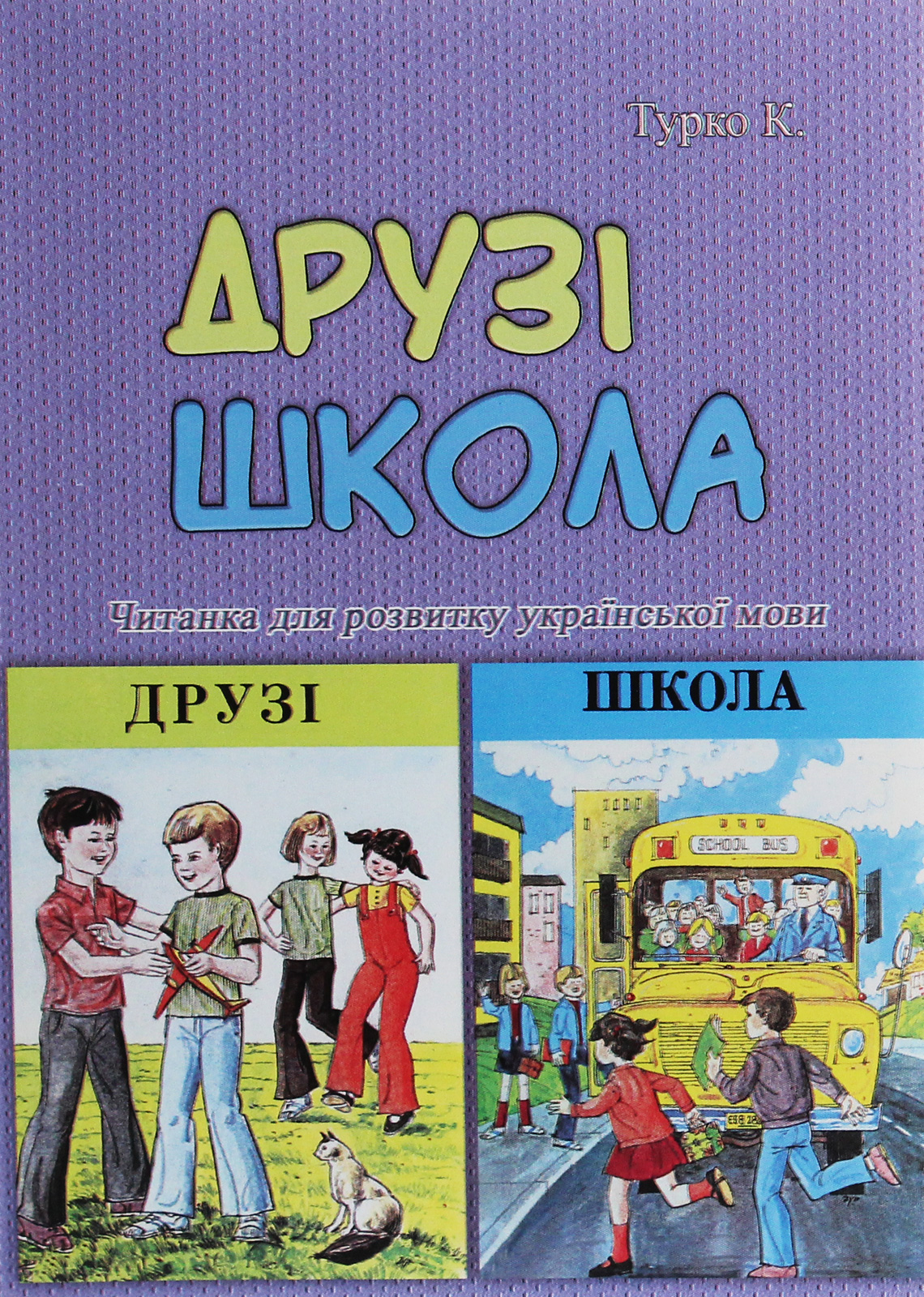 Друзі. Школа. Читанка для розвитку української мови