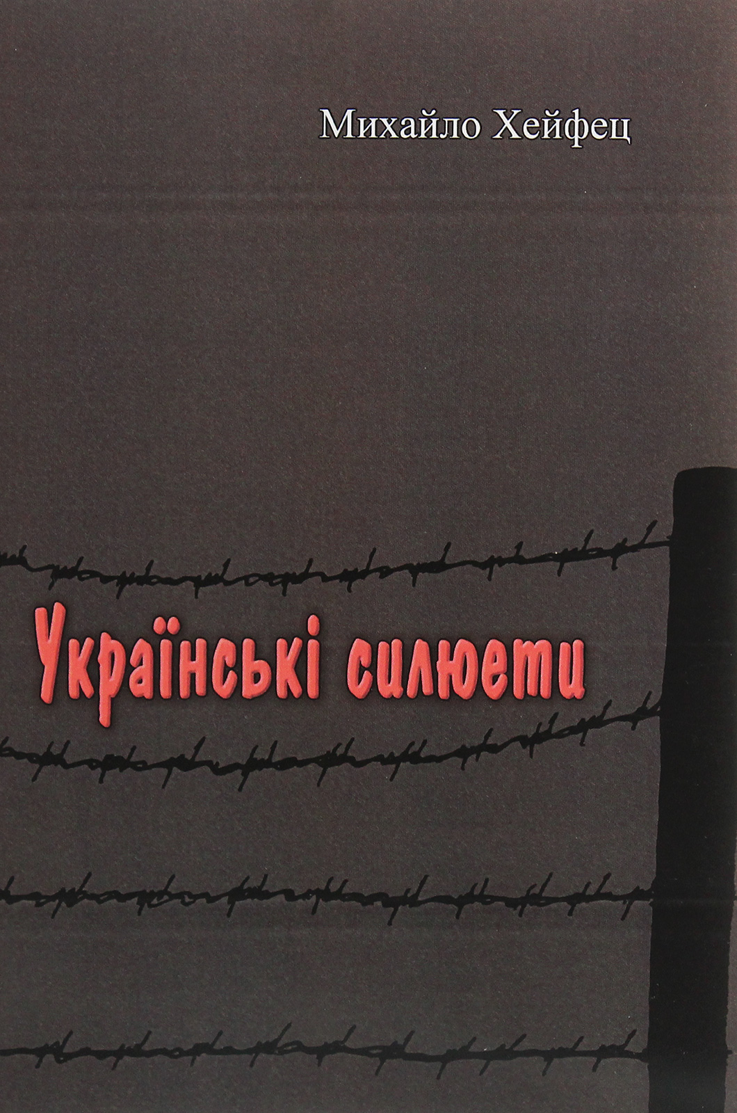 Українські силюети