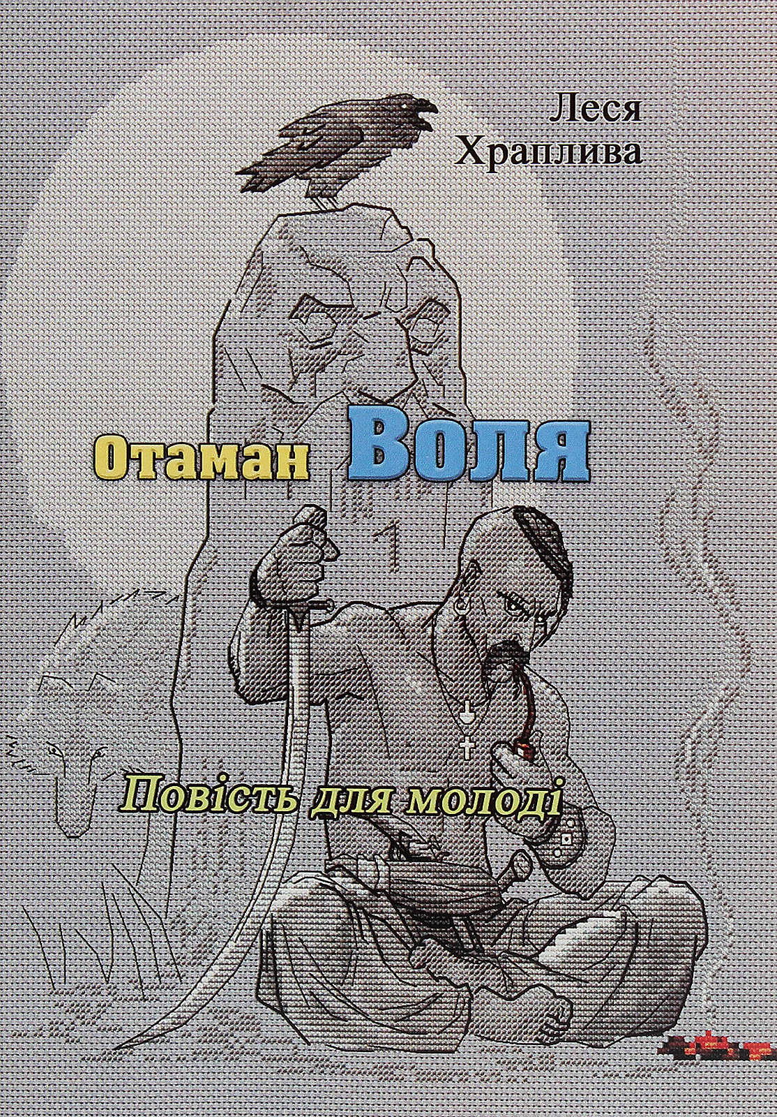 Отаман Воля