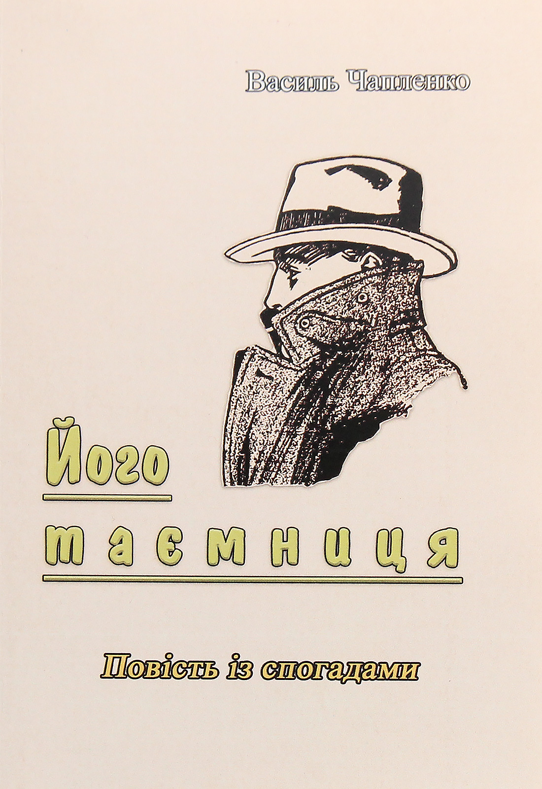 Його таємниця. Повість із спогадами