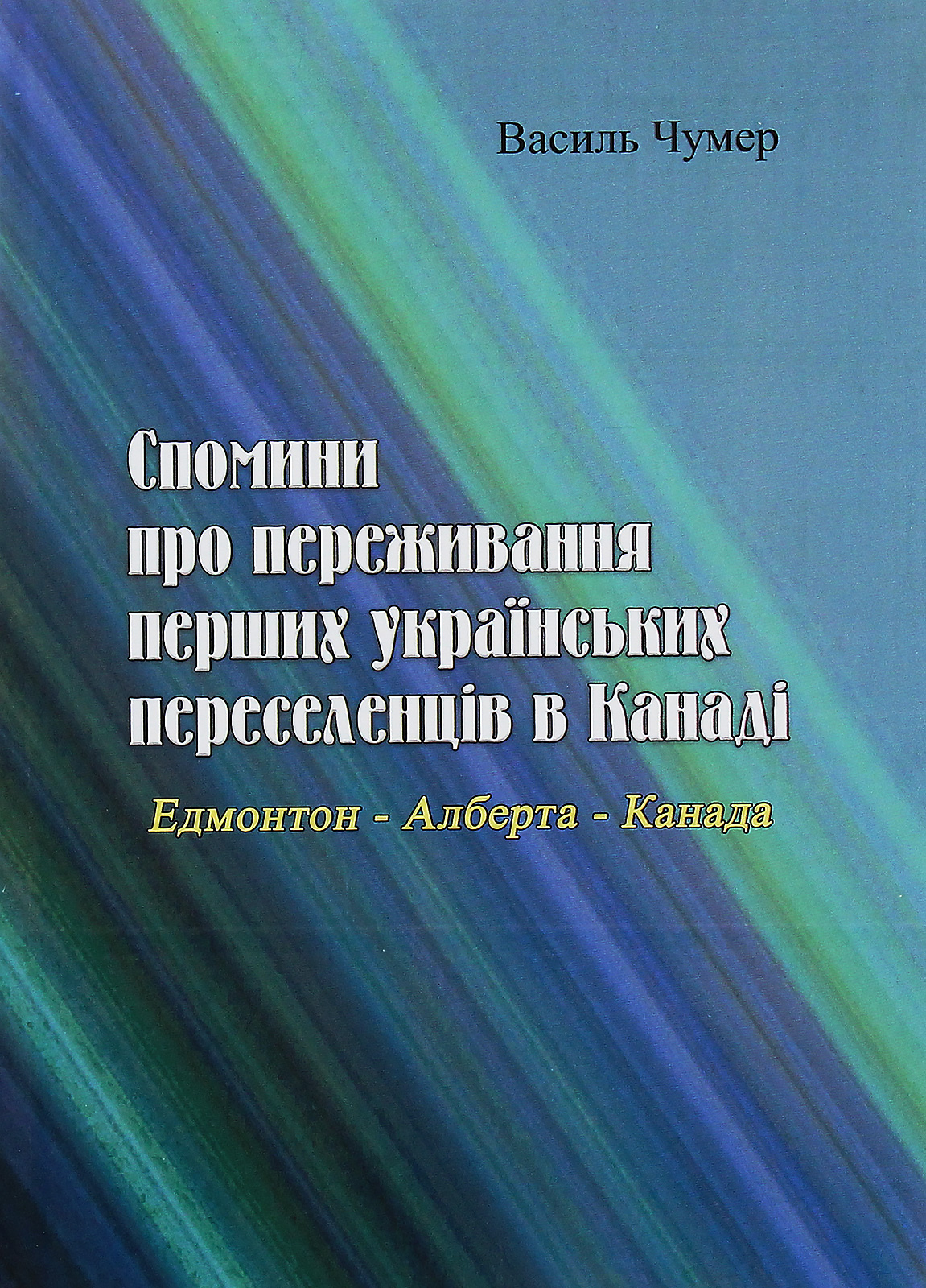 Спомини про переживання перших українських переселенців в Канаді. Едмонтон - Алберта - Канада