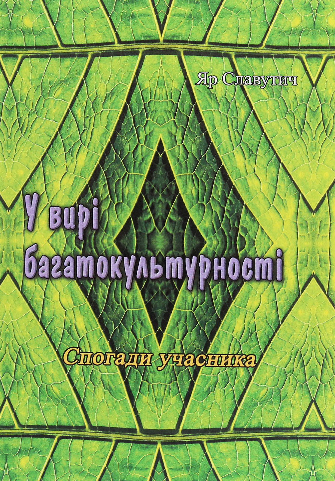 У вирі багатокультурності. Спогади учасника (репринтне видання)