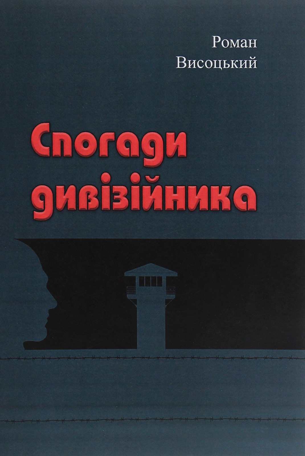 Спогади дивізійника