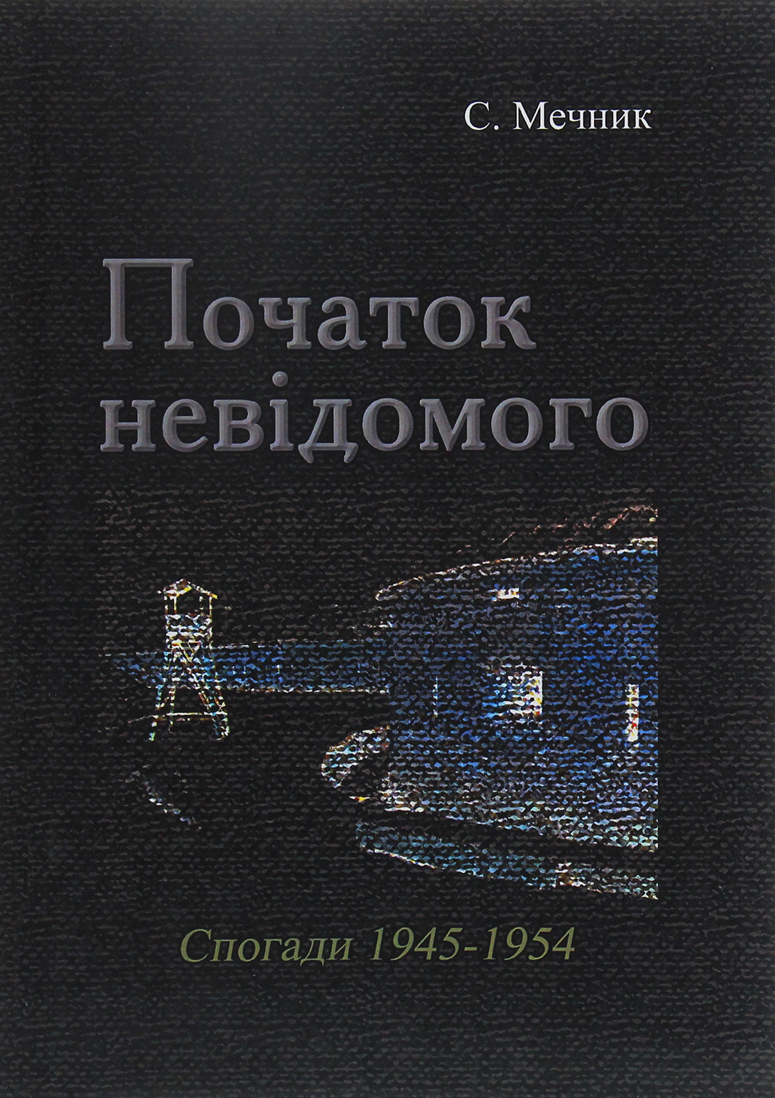 Початок невідомого (спогади 1945-1954)