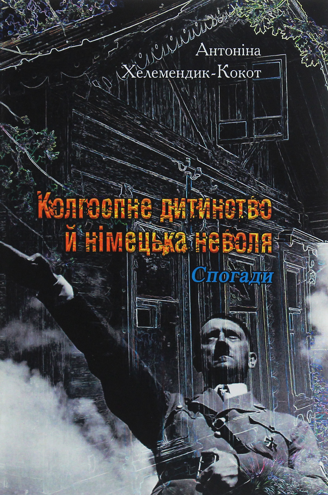 Колгоспне дитинство й німецька неволя