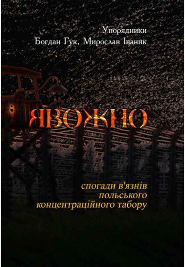 Явожно. Спогади в'язнів польського концентраційного табору