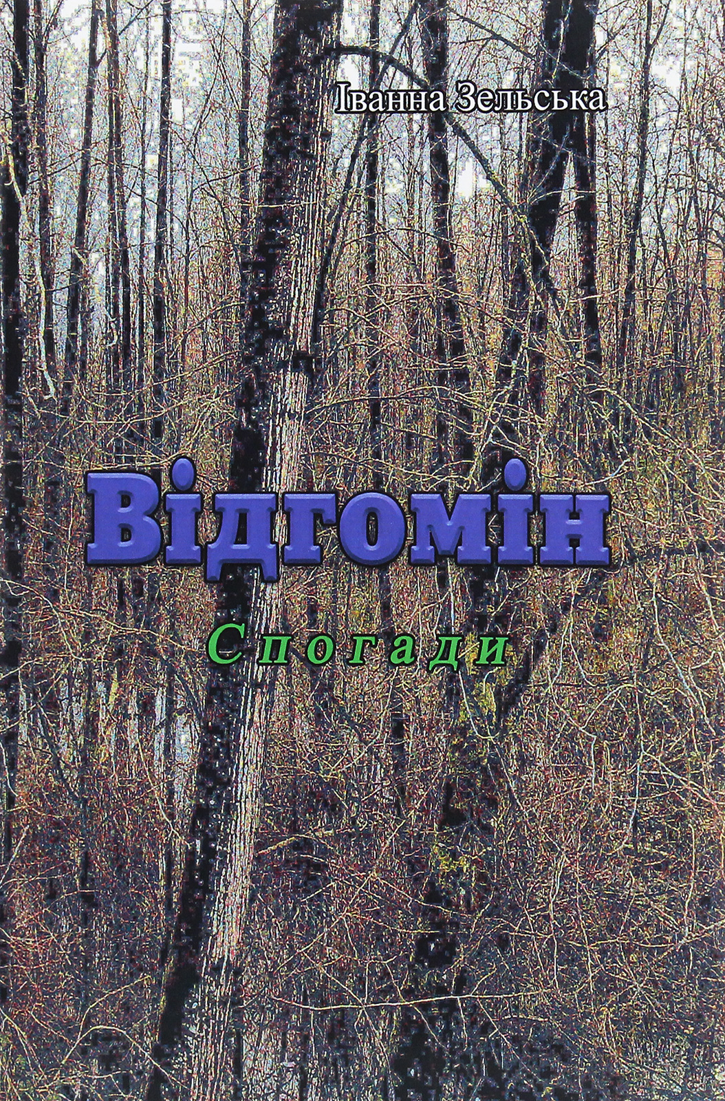 Відгомін (спогади)