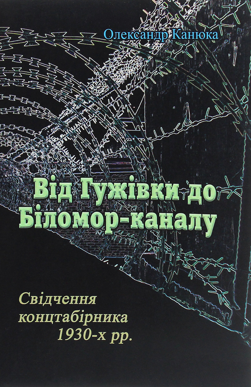 Від Гужівки до Біломор-каналу. Свідчення концтабірника 1930-х рр.