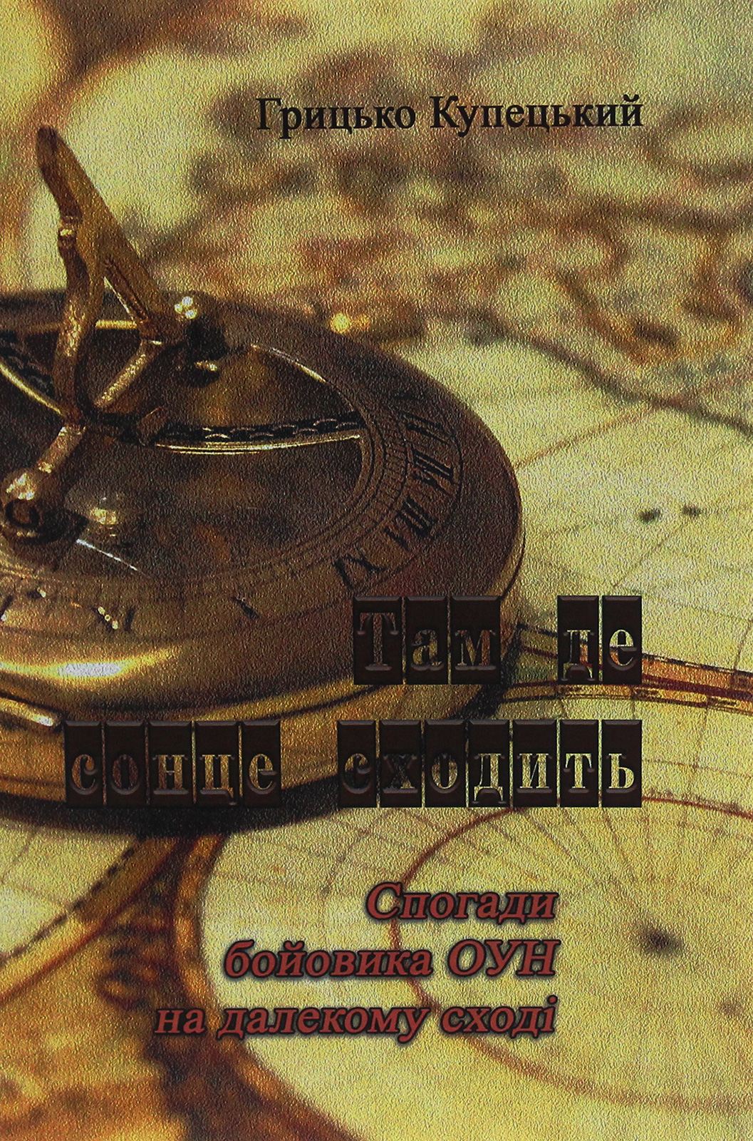Там, де сонце сходить. Спогади бойовика ОУН на Далекому Сході
