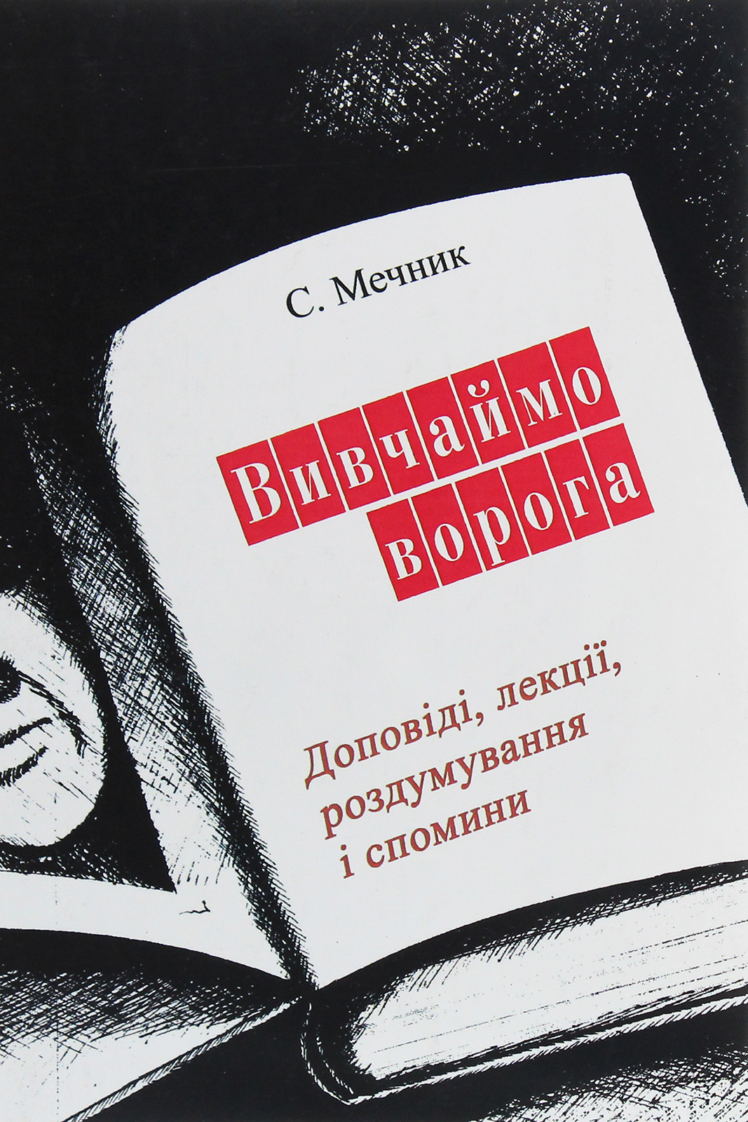 Вивчаймо ворога. Доповіді, лекції, роздумування і спомини