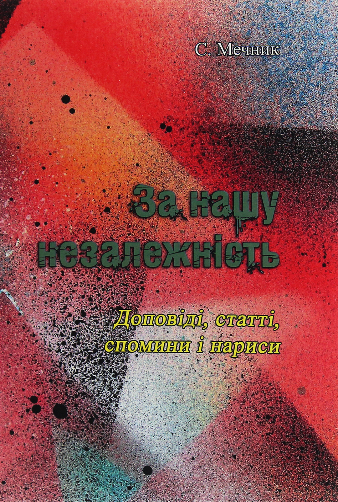 За нашу незалежність. Доповіді, статті, спомини і нариси