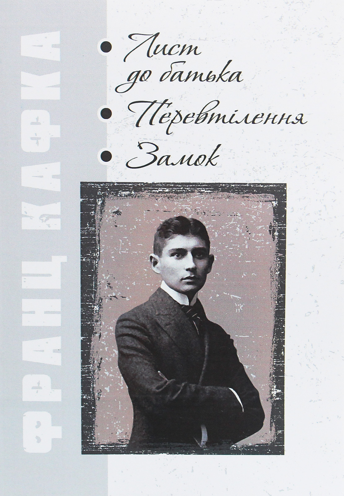 Лист до батька. Перевтілення. Замок