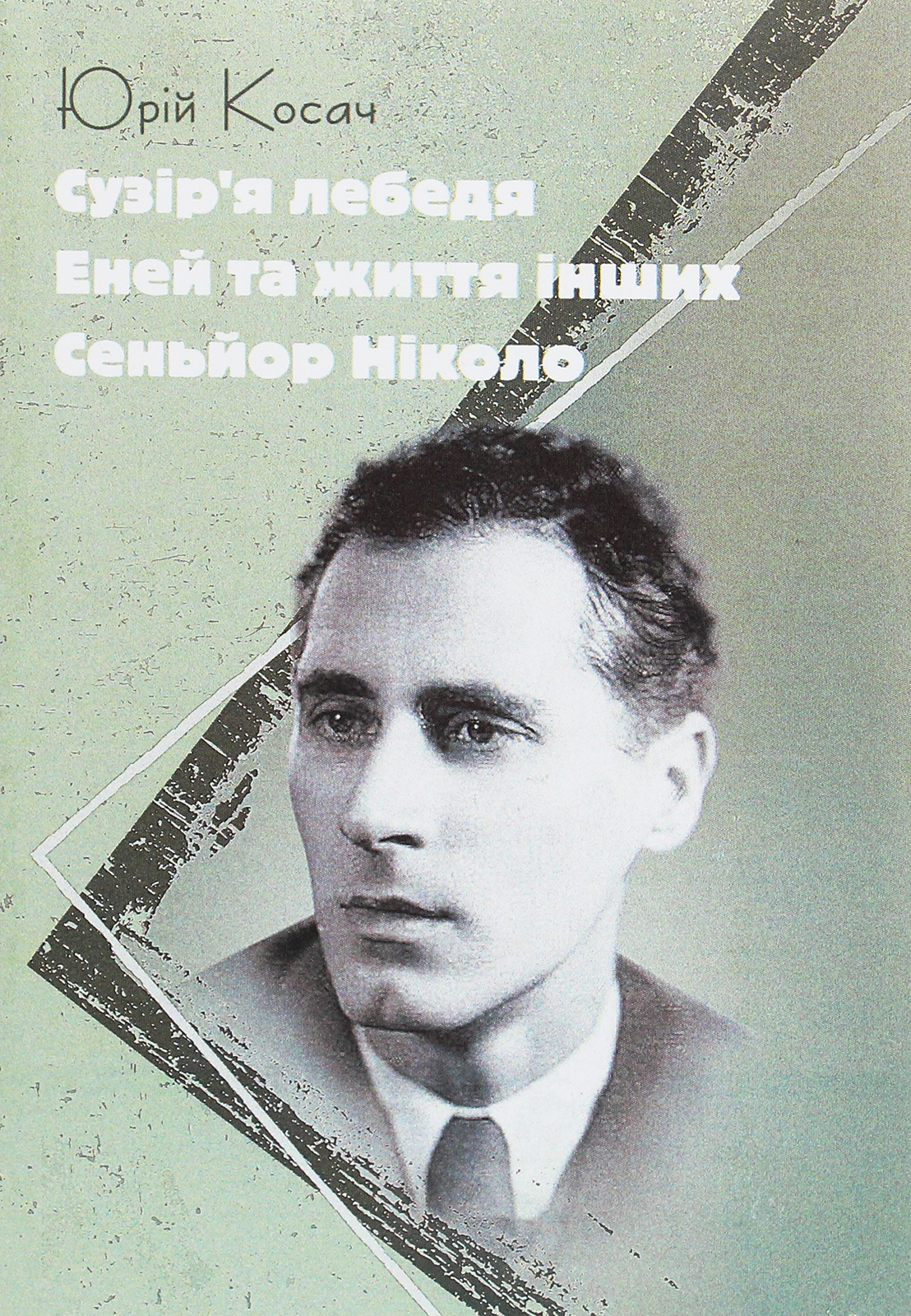 Сузір'я Лебедя. Еней та життя інших. Сеньйор Ніколо