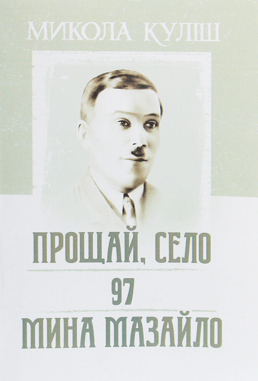 Прощай, село. 97. Мина Мазайло