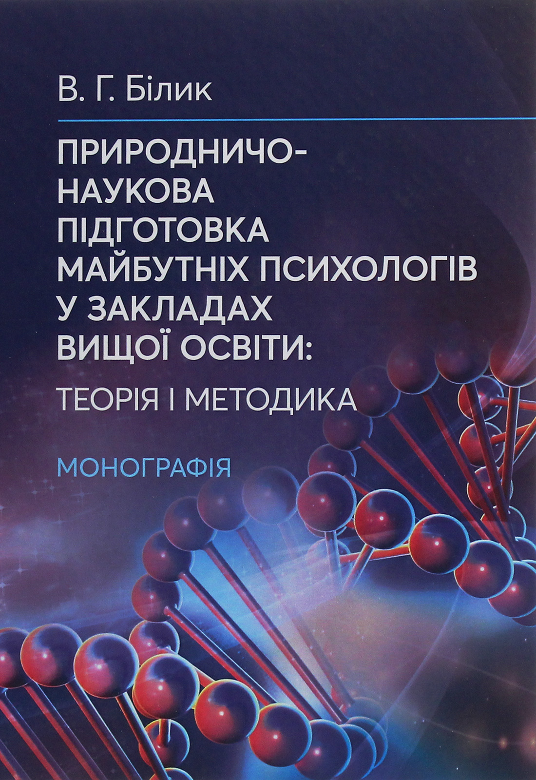 Природничо-наукова підготовка майбутніх психологів у закладах вищої освіти. Теорія і методика