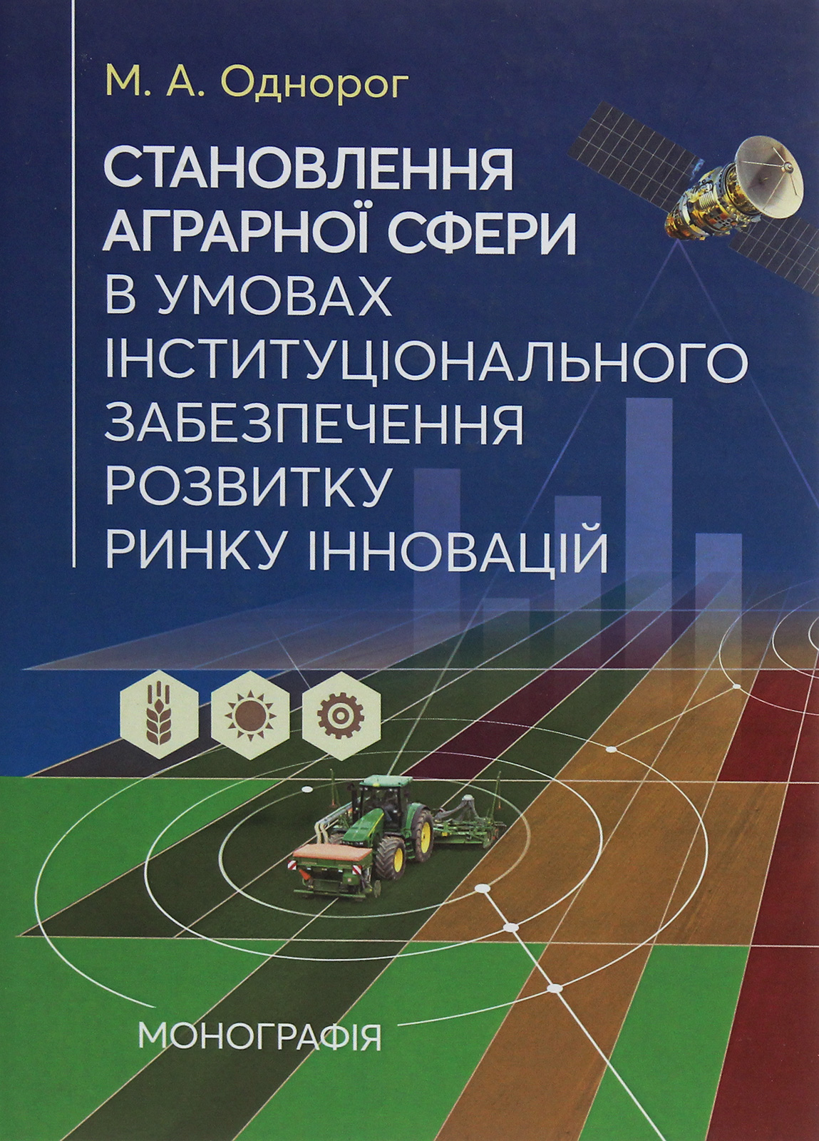 Становлення аграрної сфери в умовах інституціонального забезпечення розвитку ринку інновацій