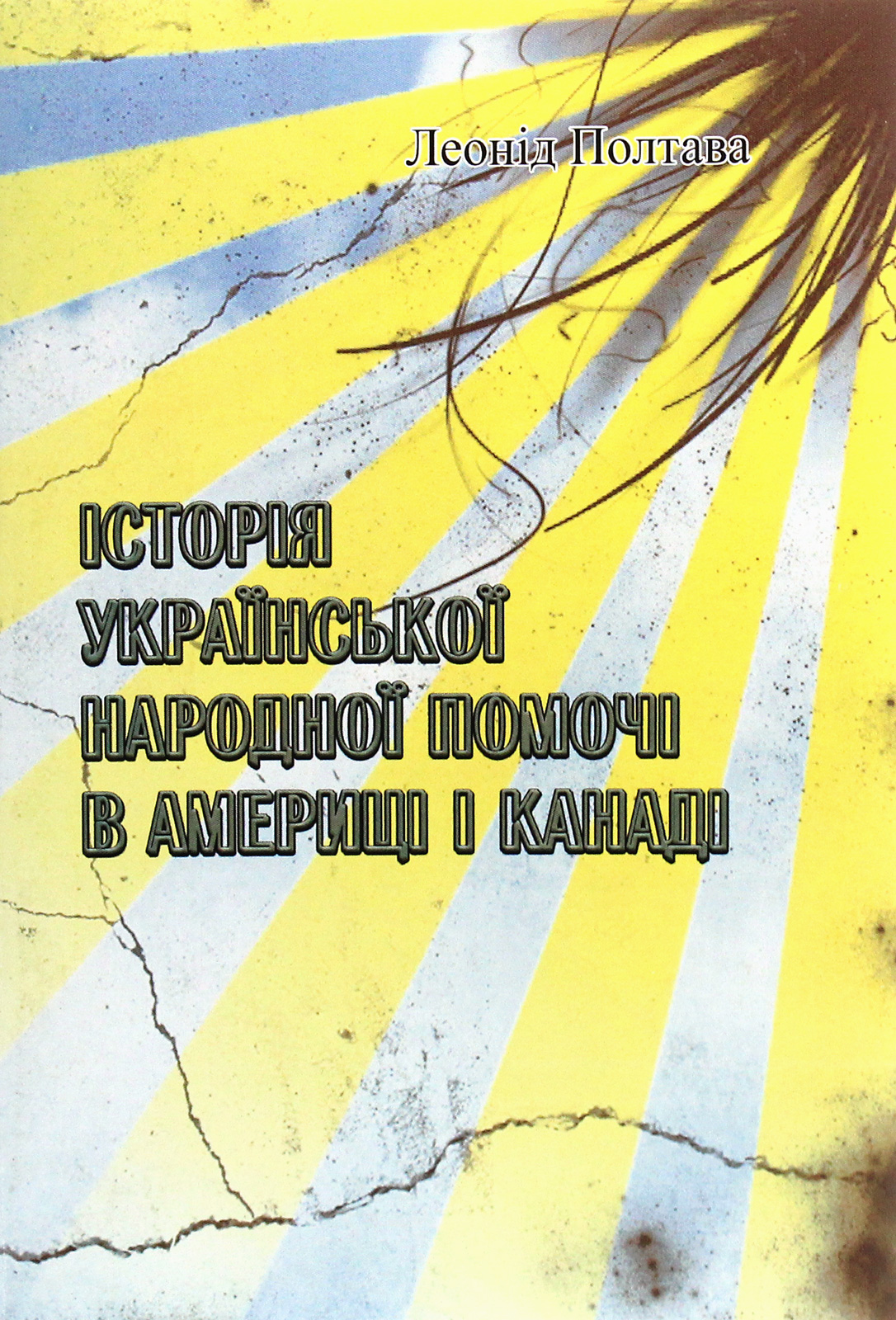 Історія української народної помочі в Америці і Канаді