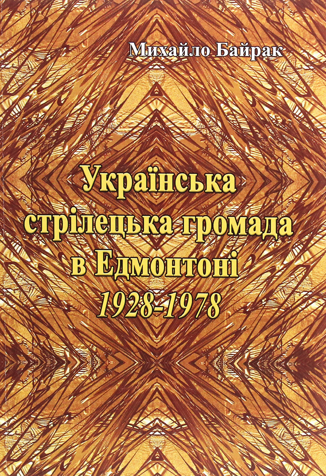 Українська стрілецька громада в Едмонтоні 1928-1978 рр.