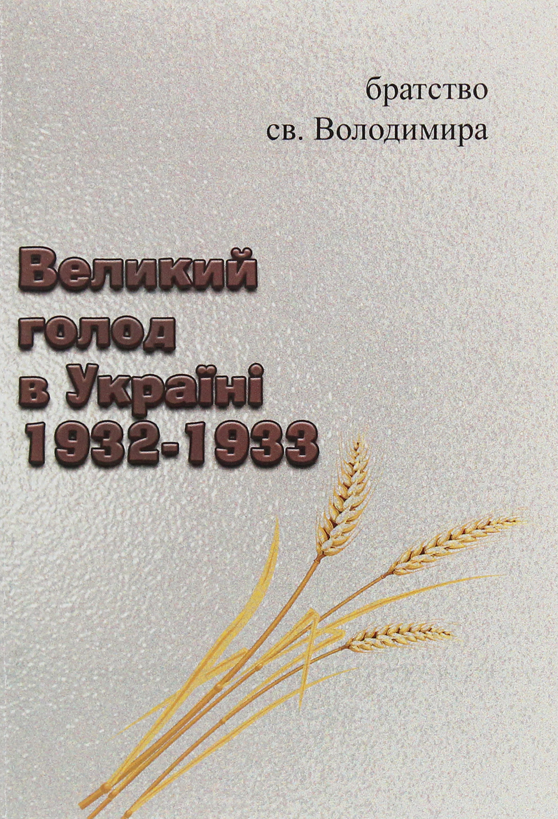 Великий голод в Україні 1932-1933. Репринтне видання