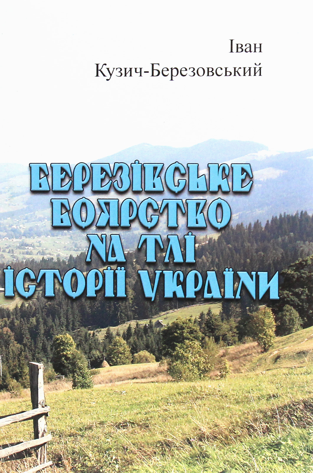 Березівське боярство на тлі історії України