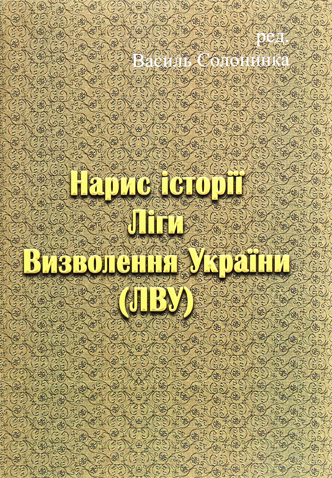 Нарис історії Ліги Визволення України