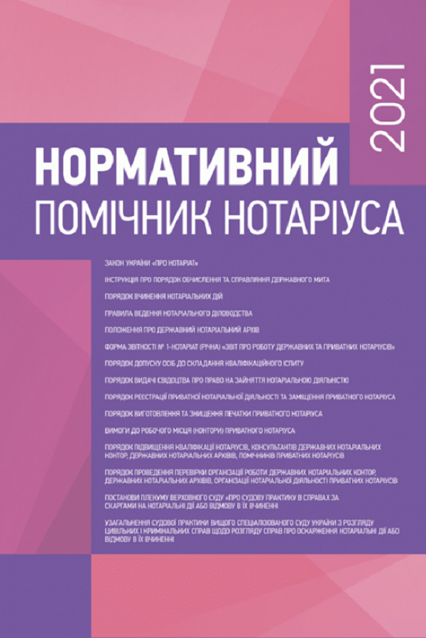 Нормативний помічник нотаріуса 2021. Станом на 18.01.2021 р.