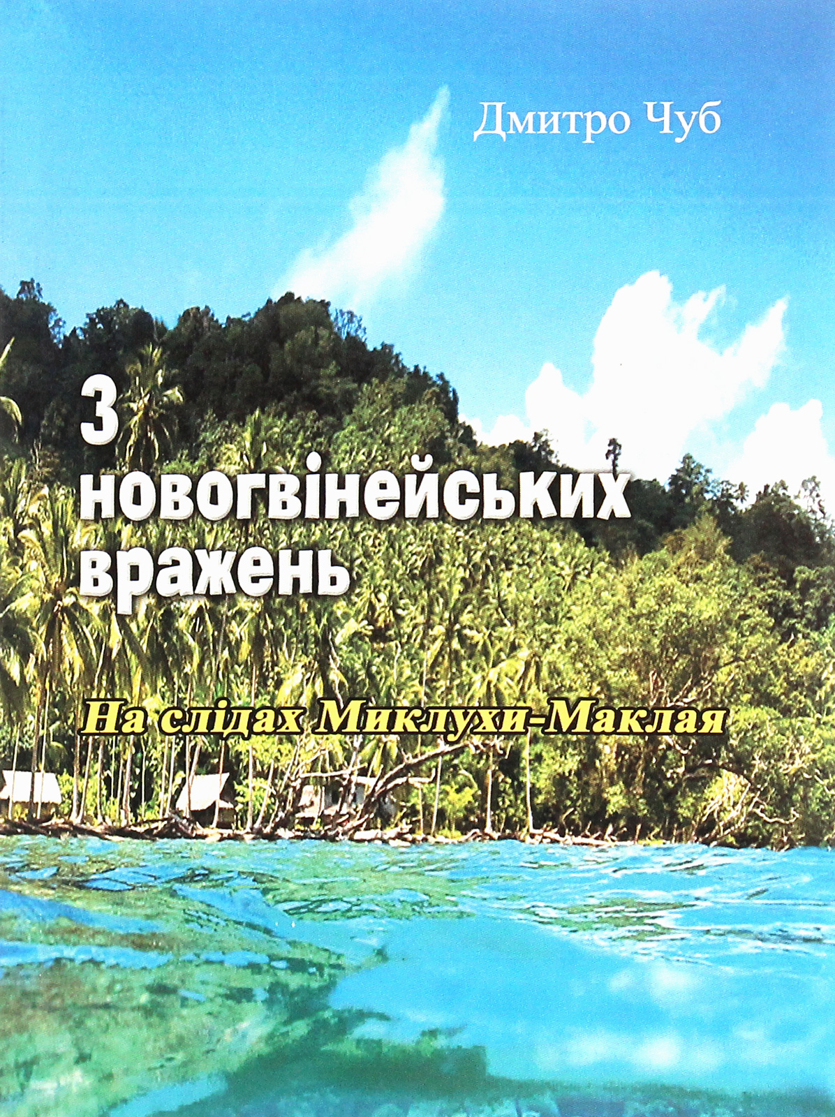 З новогвінейських вражень. На слідах Миклухи-Маклая