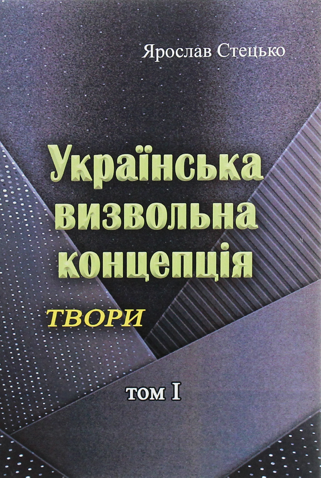 Українська визвольна концепція. Твори. Том І