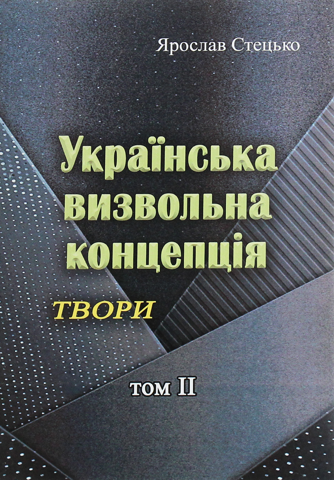 Українська визвольна концепція. Твори. Том ІІ