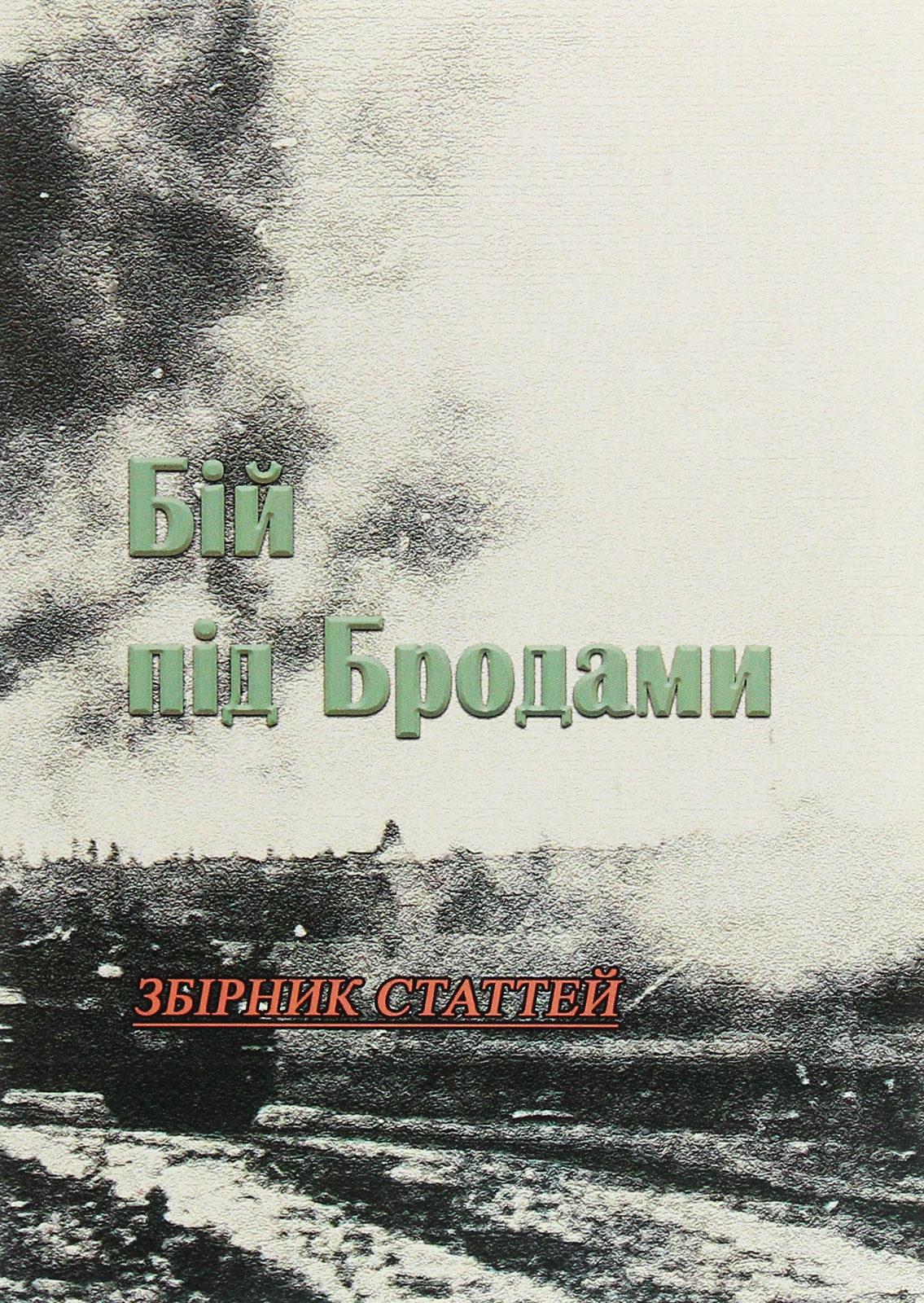 Бій під Бродами. Збірник статтей