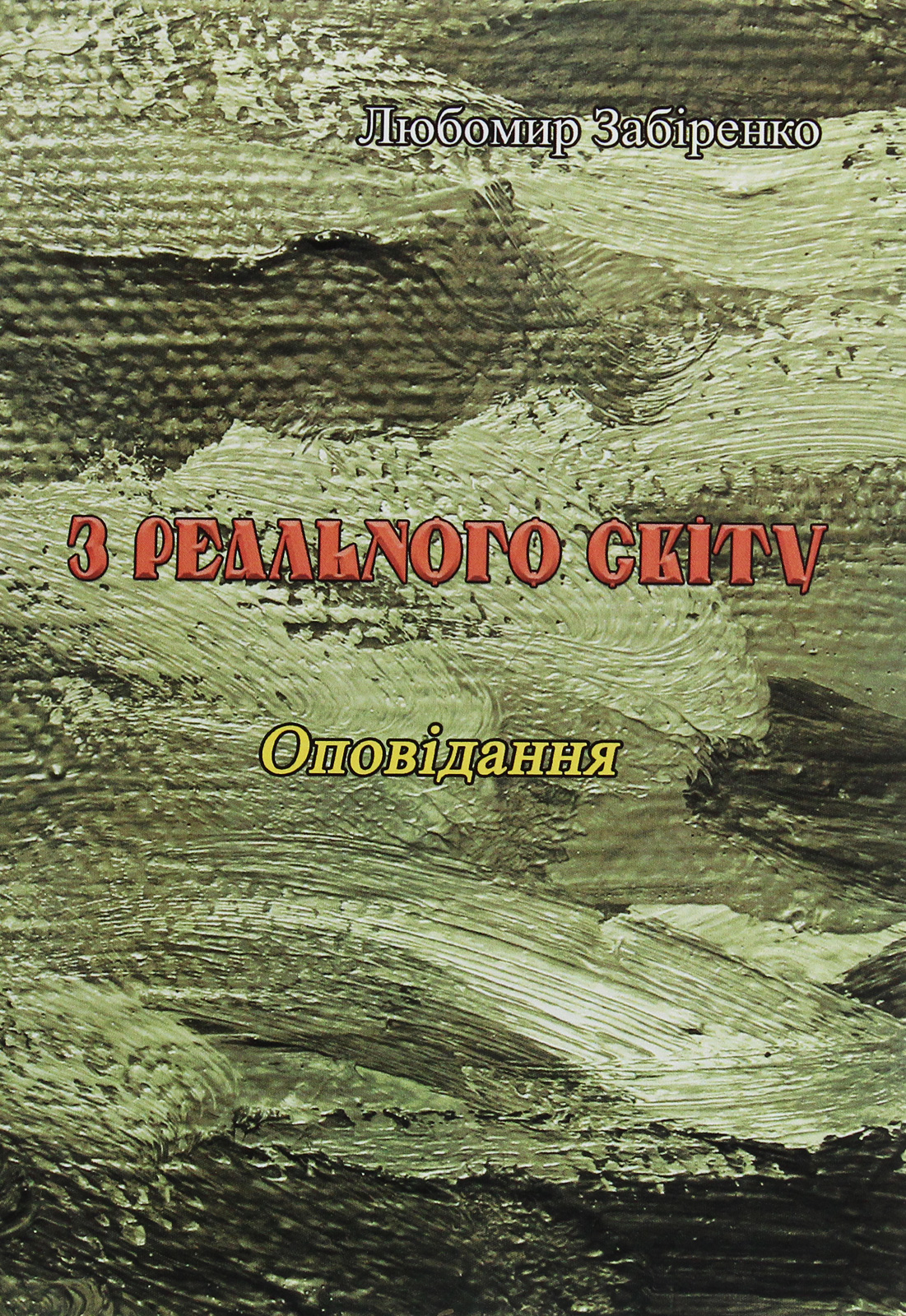 З реального світу. Оповідання