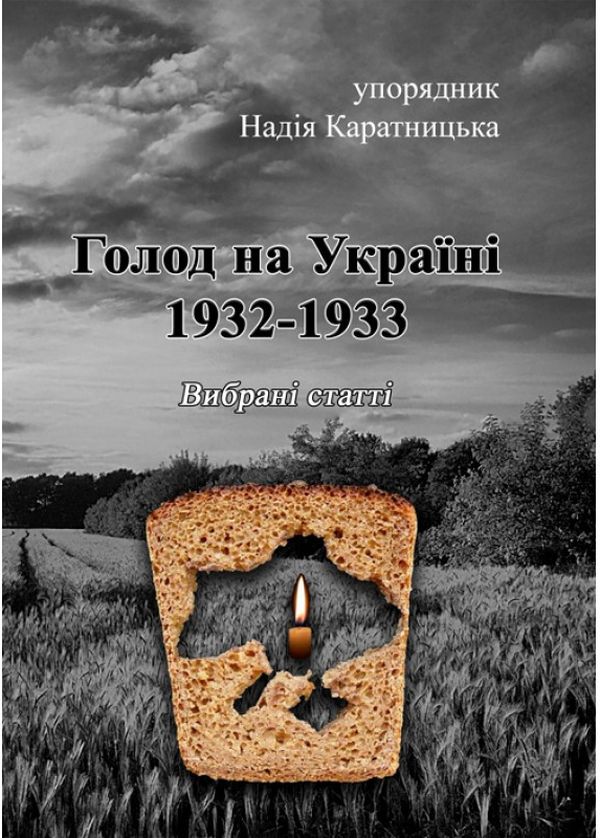 Голод на Україні 1932-1933. Вибрані статті
