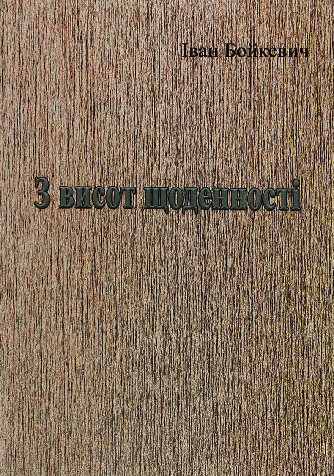 З висот щоденності