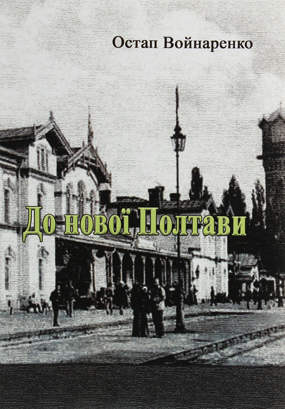 До нової Полтави