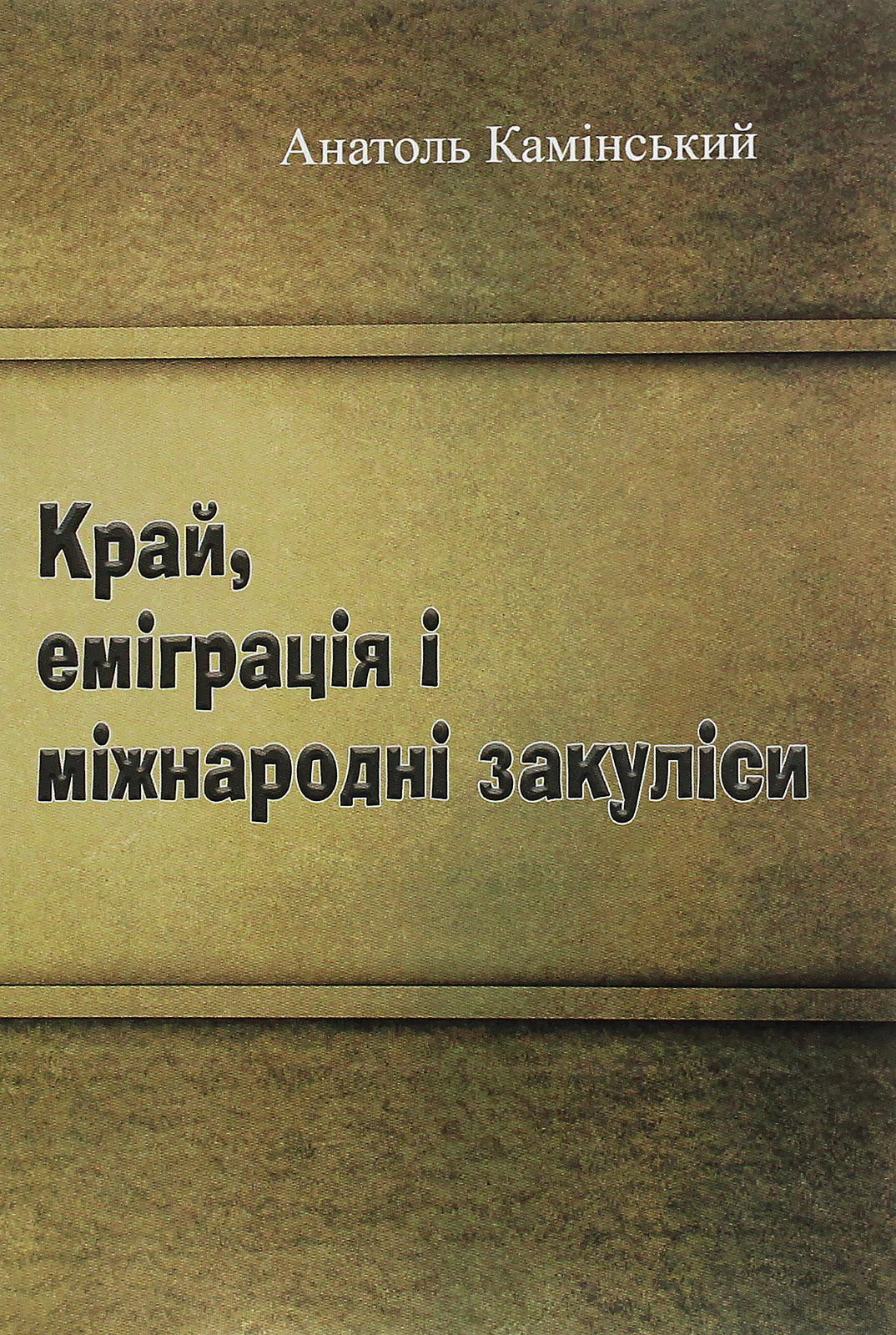 Край, еміграція і міжнародні закуліси