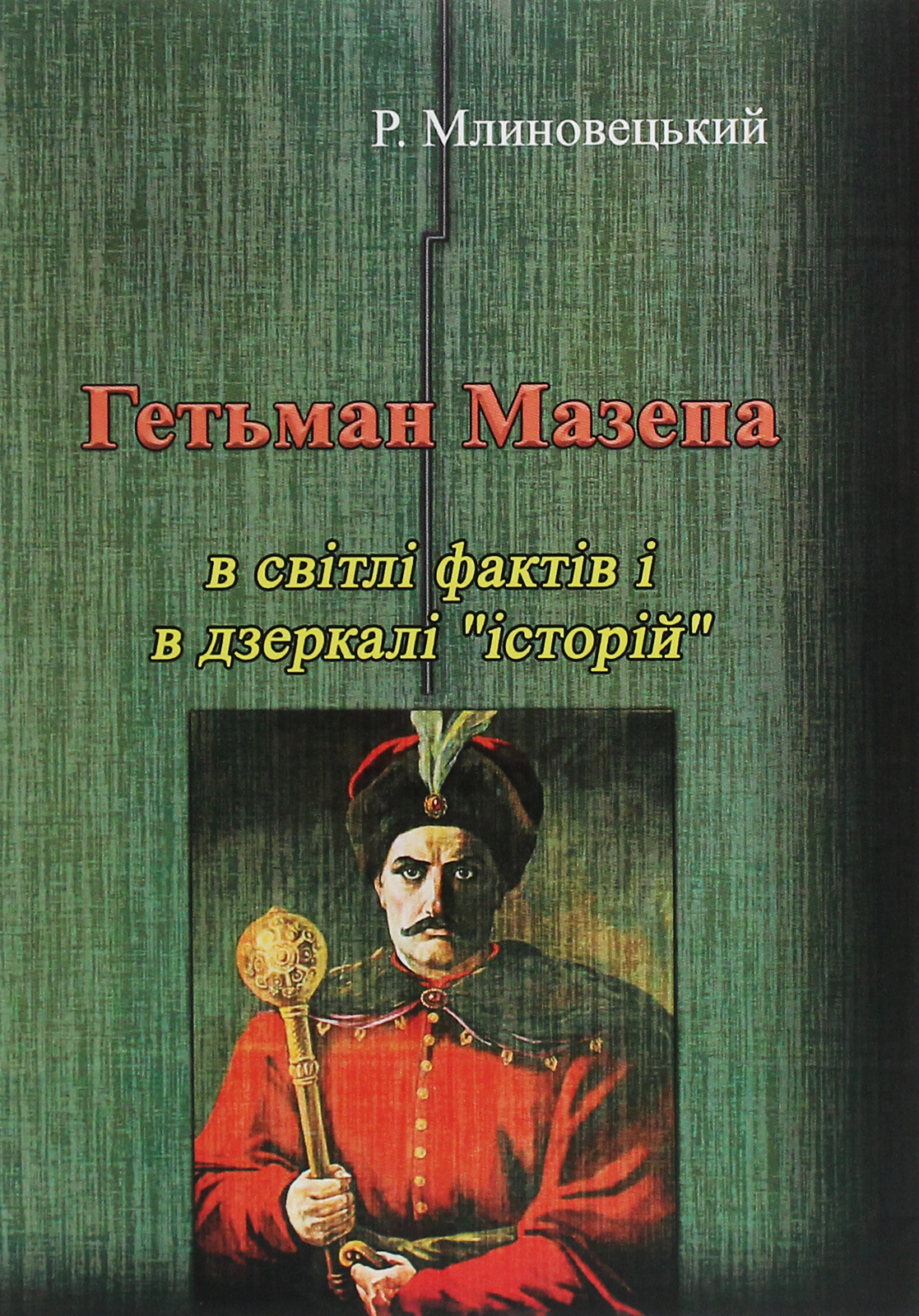Гетьман Мазепа в світлі фактів і в дзеркалі "історій"